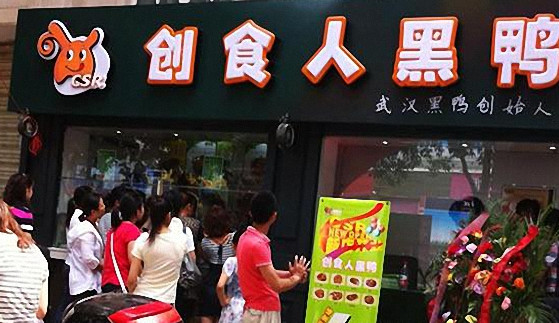创食人黑鸭加盟