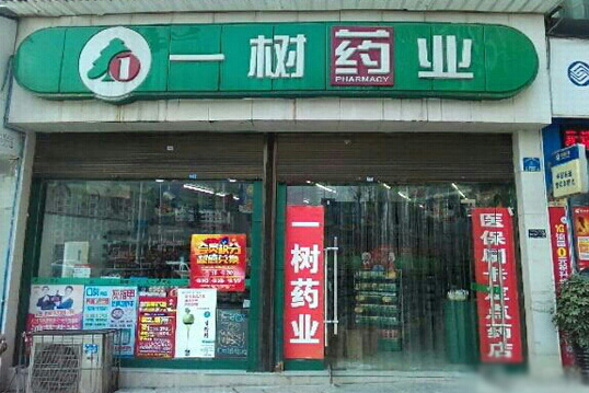 一树药业加盟