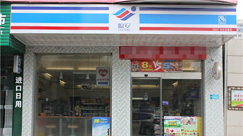 源安便利店加盟店