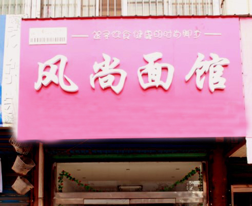 风尚面馆加盟店