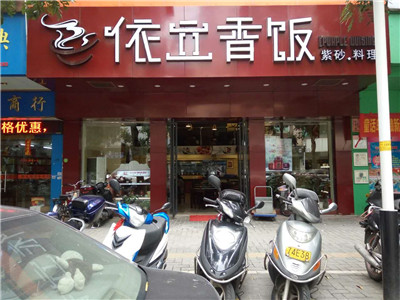 依立香饭加盟