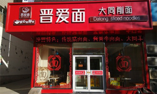 晋爱面加盟店