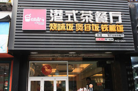 旺角港式茶餐厅加盟店