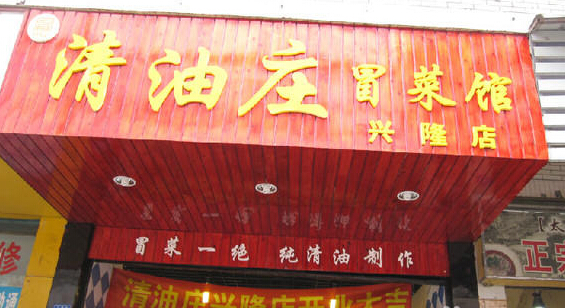 清油庄冒菜加盟