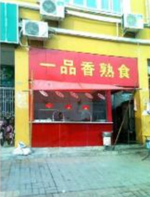 一品香熟食加盟店