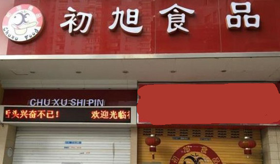 初旭鸭舌加盟