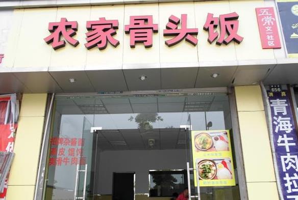 农家骨头饭加盟