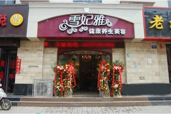 雪妃雅加盟店