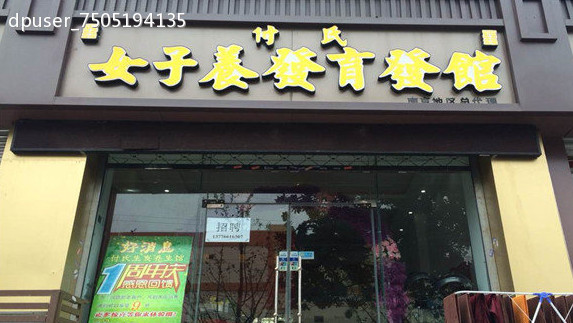 付氏养发育发馆加盟店