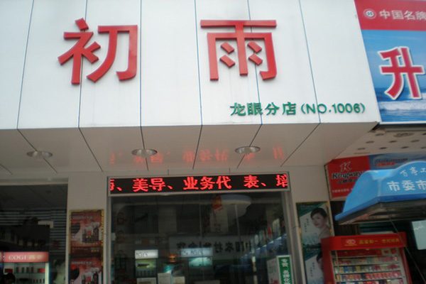 初雨女装门店