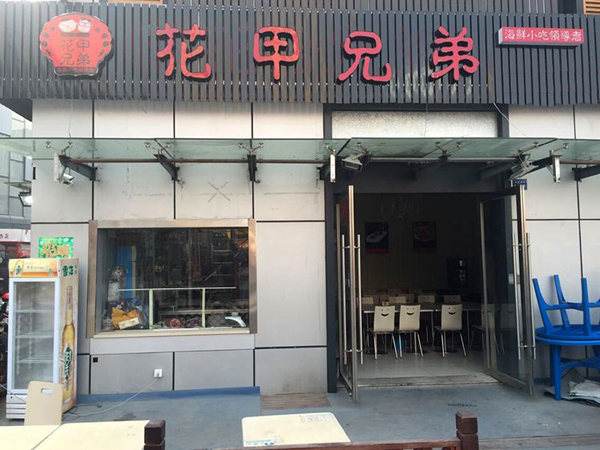 花甲兄弟加盟门店