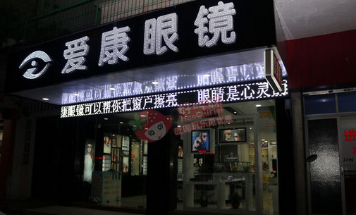 爱康眼镜加盟店