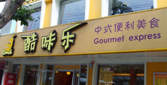 酷味乐加盟店