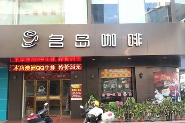 名岛咖啡加盟店