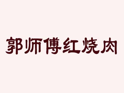 郭师傅红烧肉加盟费