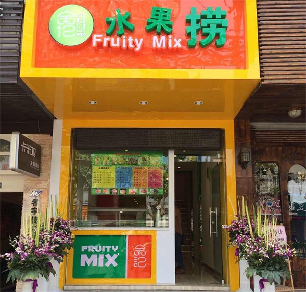 余记水果捞加盟店