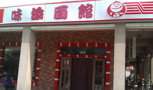 味添面馆加盟