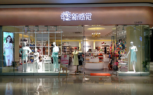 新感觉内衣加盟