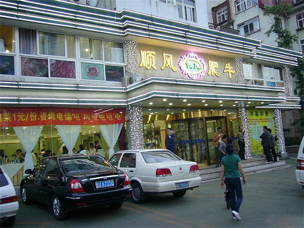 倪氏顺风肥牛加盟店