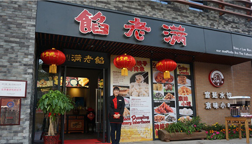 馅老满加盟