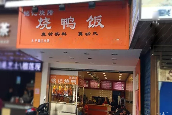 铭记烧腊