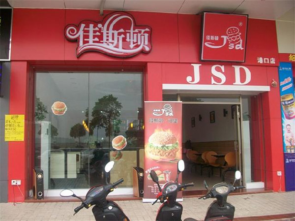 佳斯顿汉堡加盟店