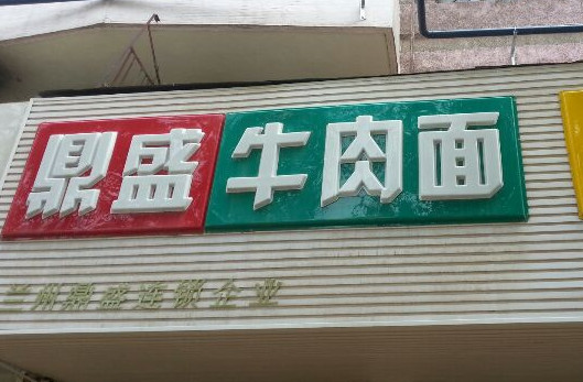 鼎盛牛肉面加盟