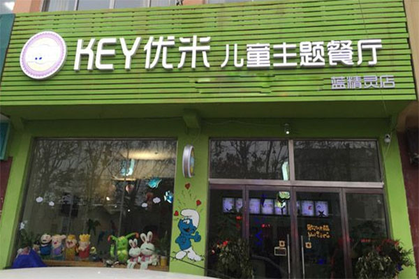 Key优米儿童主题餐厅