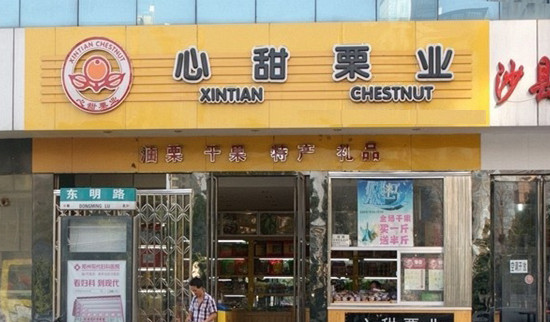 心甜栗业加盟