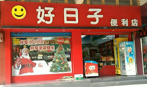 好日子便利店加盟店