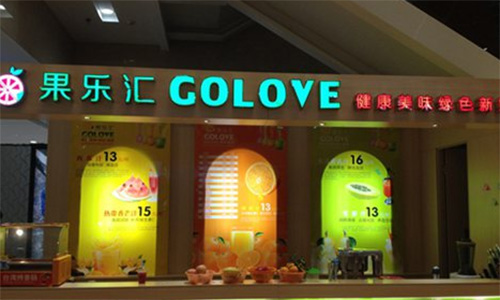 果乐汇加盟店