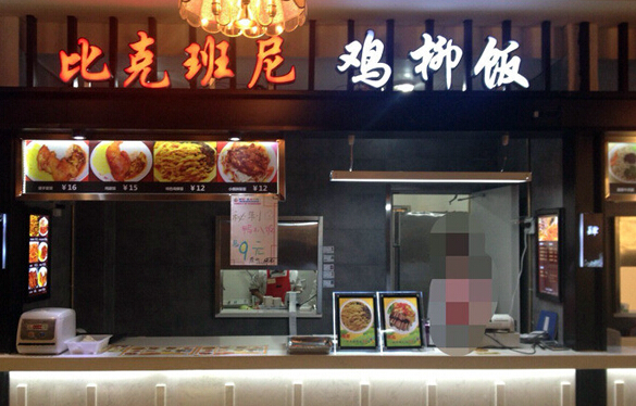 比克班尼加盟