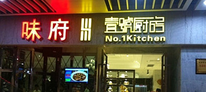 壹号厨房加盟店