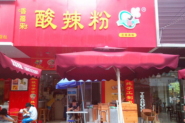 香福来酸辣粉加盟店