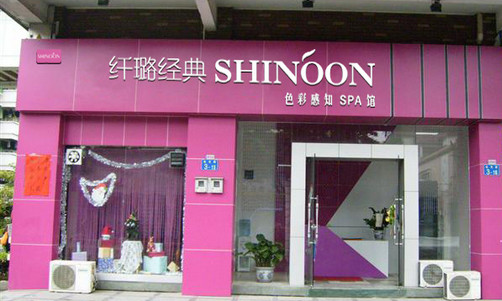纤璐加盟店