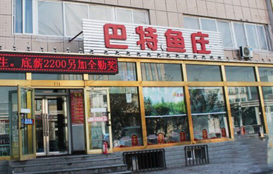 巴特鱼庄加盟