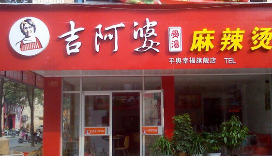 阿吉婆麻辣烫加盟费是多少?14.02万元开启致富之旅!
