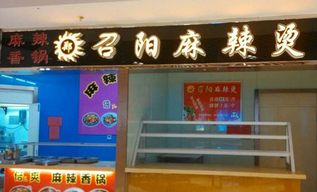 召阳麻辣烫加盟费是多少?支出在13-16万元!