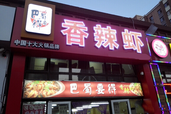巴蜀要得香辣虾加盟