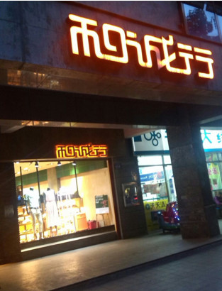 和诚行加盟店