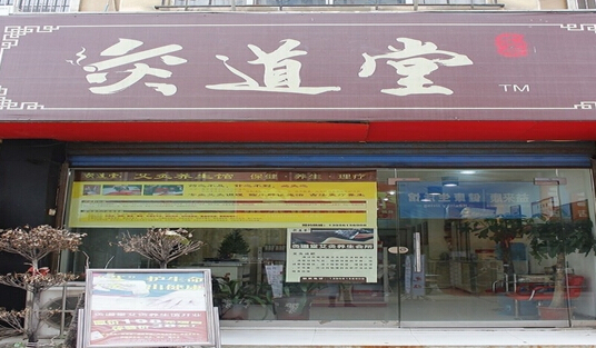 灸道堂加盟店