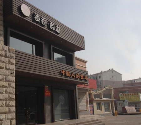 麦香面道加盟总店