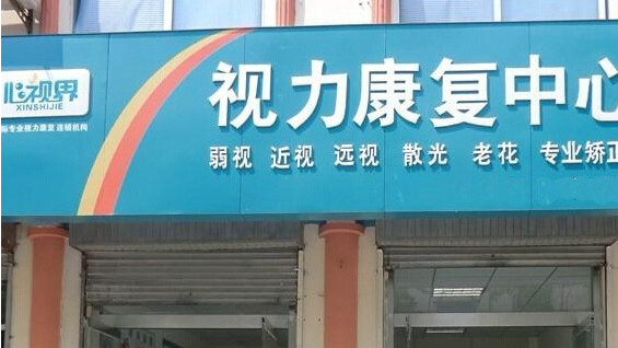 心视界加盟