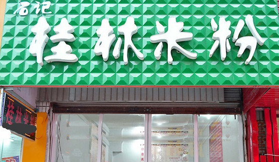 石记桂林米粉加盟