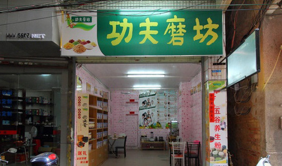功夫磨坊加盟