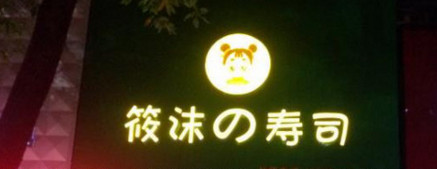 筱沫寿司加盟店