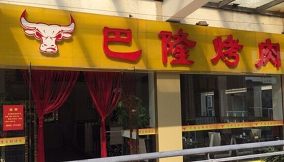 巴隆烤肉加盟