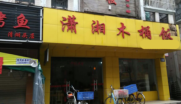 潇湘木桶饭加盟