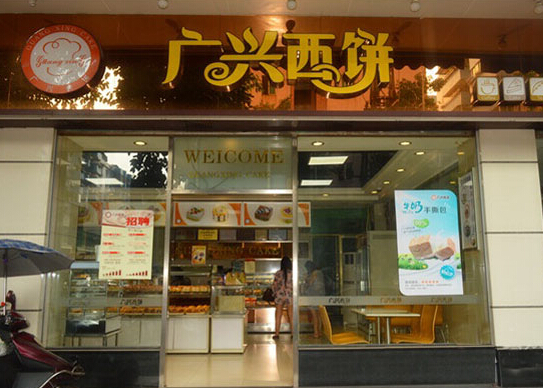 广兴西饼加盟