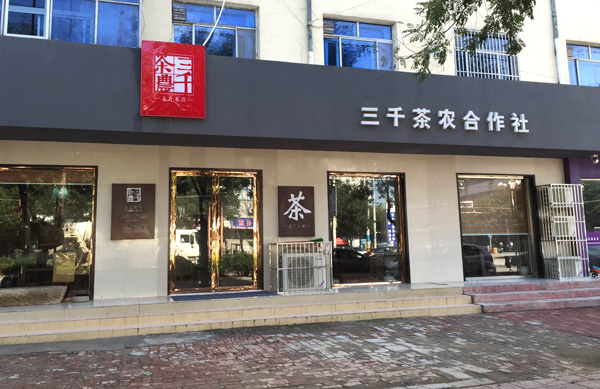 三千茶农加盟